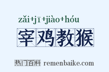 宰鸡教猴是什么意思的图片